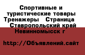 Спортивные и туристические товары Тренажеры - Страница 2 . Ставропольский край,Невинномысск г.